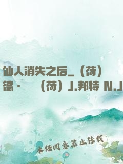 仙人消失之后